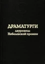 Драматурги  лауреаты Нобелевской премии Сборник
