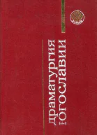 Драматургия Югославии