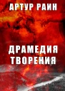 Драмедия творения