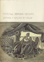 Драмы Басни в прозе