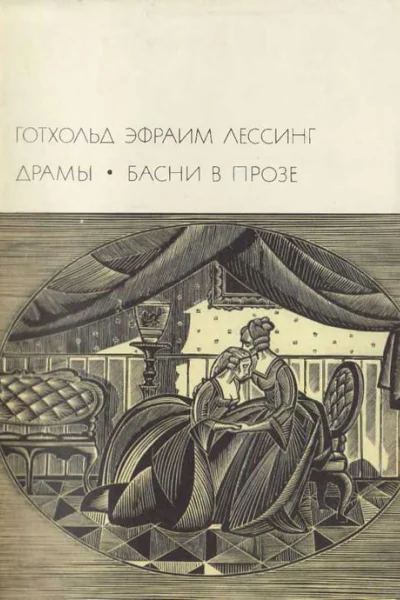Драмы Басни в прозе