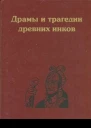 Драмы и трагедии древних инков