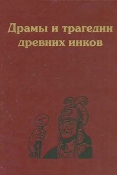 Драмы и трагедии древних инков
