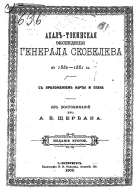 дрАВЩербак АхалъТэкинская экспедицiя генерала Скобелева въ 18801881гг съ приложеніем карты и плана