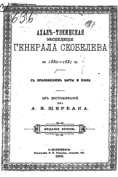 дрАВЩербак АхалъТэкинская экспедицiя генерала Скобелева въ 18801881гг съ приложеніем карты и плана