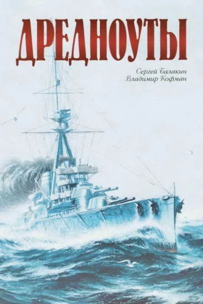 ДРЕДНОУТЫ