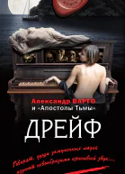 Дрейф сборник