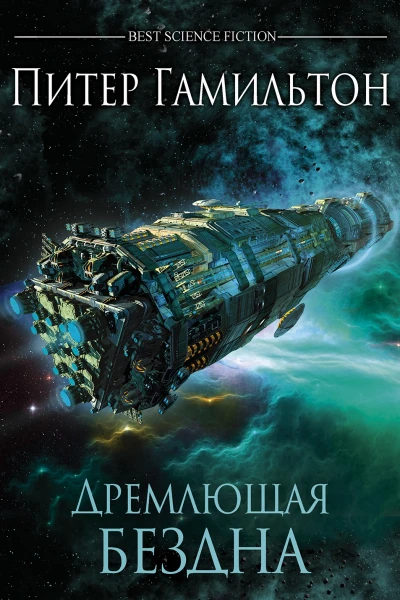 Дремлющая Бездна