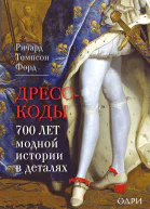 Дресскоды 700 лет модной истории в деталях