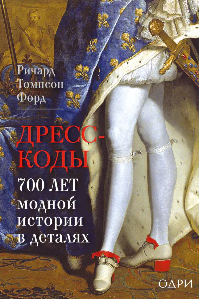Дресскоды 700 лет модной истории в деталях