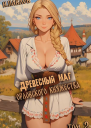 Древесный маг Орловского княжества 2