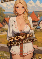 Древесный маг Орловского княжества 2