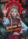 Древесный маг Орловского княжества 5 СИ