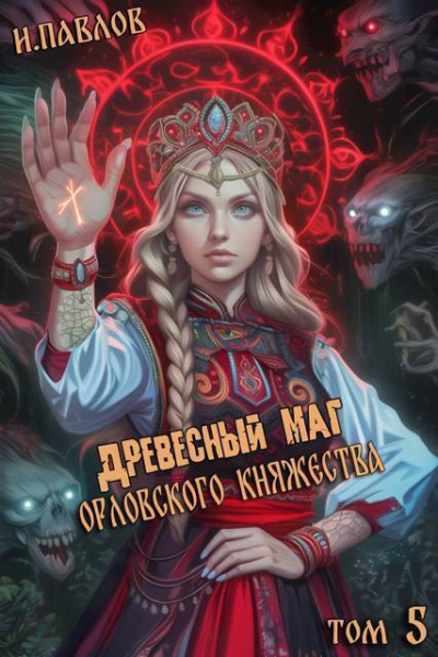 Древесный маг Орловского княжества 5 СИ