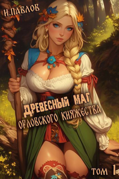 Древесный маг Орловского княжества СИ