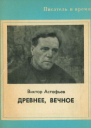 Древнее вечное