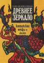 Древнее зеркало