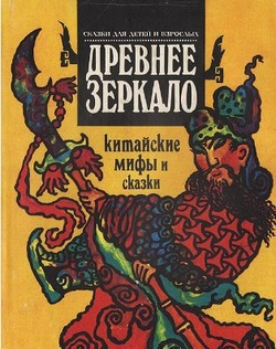 Древнее зеркало