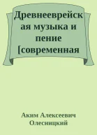 Древнееврейская музыка и пение современная орфография