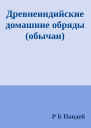 Древнеиндийские домашние обряды обычаи