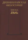 Древнекитайская философия Эпоха Хань