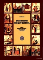 Древнерусская государственность генезис этнокультурная среда идеологические конструкты