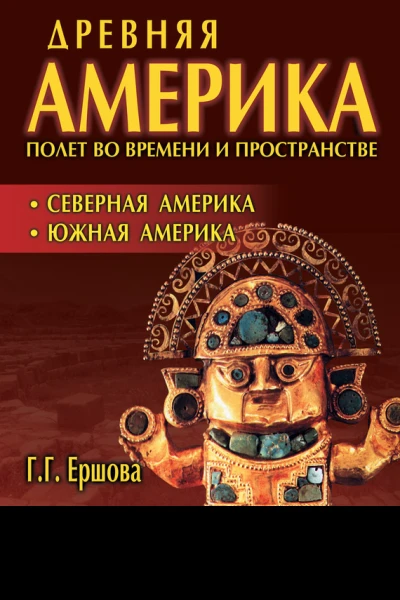 Древняя Америка полет во времени и пространстве Северная Америка Южная Америка