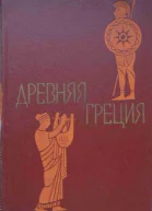 Древняя Греция Кн для чтения  Под ред С Л Утченко  Изд 4е перераб