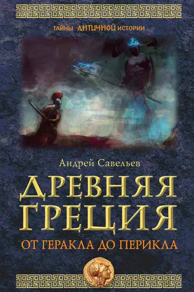 Древняя Греция От Геракла до Перикла Серия Тайны античной истории  Савельев АН