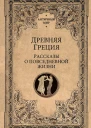 Древняя Греция Рассказы о повседневной жизни  А Васютинский и др