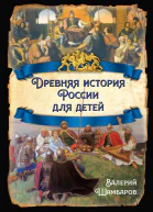 Древняя история России для детей  ВЕ Шамбаров