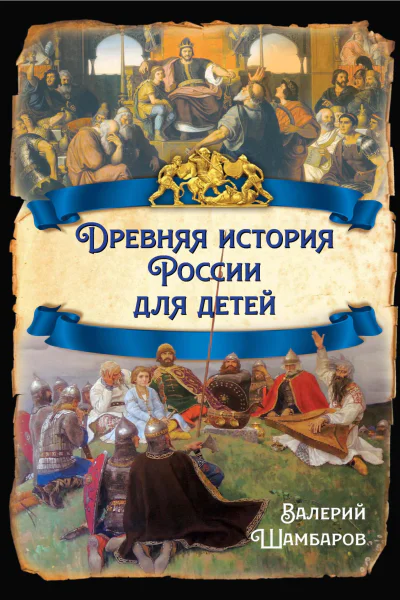 Древняя история России для детей  ВЕ Шамбаров