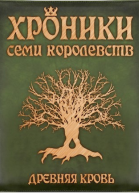 Древняя кровь