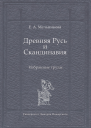 Древняя Русь и Скандинавия Избранные труды