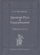 Древняя Русь и Скандинавия Избранные труды