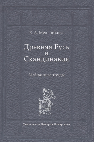 Древняя Русь и Скандинавия Избранные труды