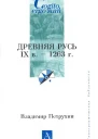 Древняя Русь IX век  1263 г