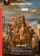 Древняя Русь От Рюрика до Батыя Предисловие Дмитрий Goblin Пучков