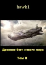 Древние боги нового мира Книга 2