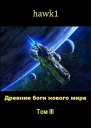 Древние боги нового мира Книга 3