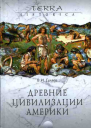 Древние цивилизации Америки
