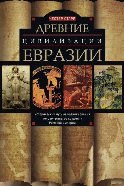 Древние цивилизации Евразии Исторический путь от возникновения человечества до крушения Римской империи
