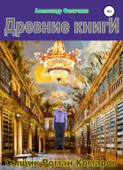 Древние книги