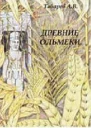 Древние ольмеки история и проблематика исследований Учебпособие