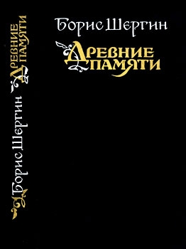 Древние памяти Поморские были и сказания