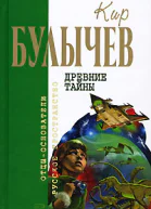 Древние тайны Фантастические повести