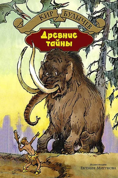 Древние тайны