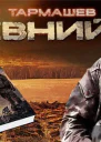 Древний 17
