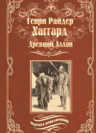 Древний Аллан Дитя из слоновой кости