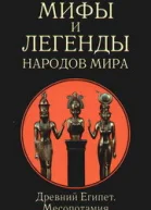 Древний Египет и Месопотамия